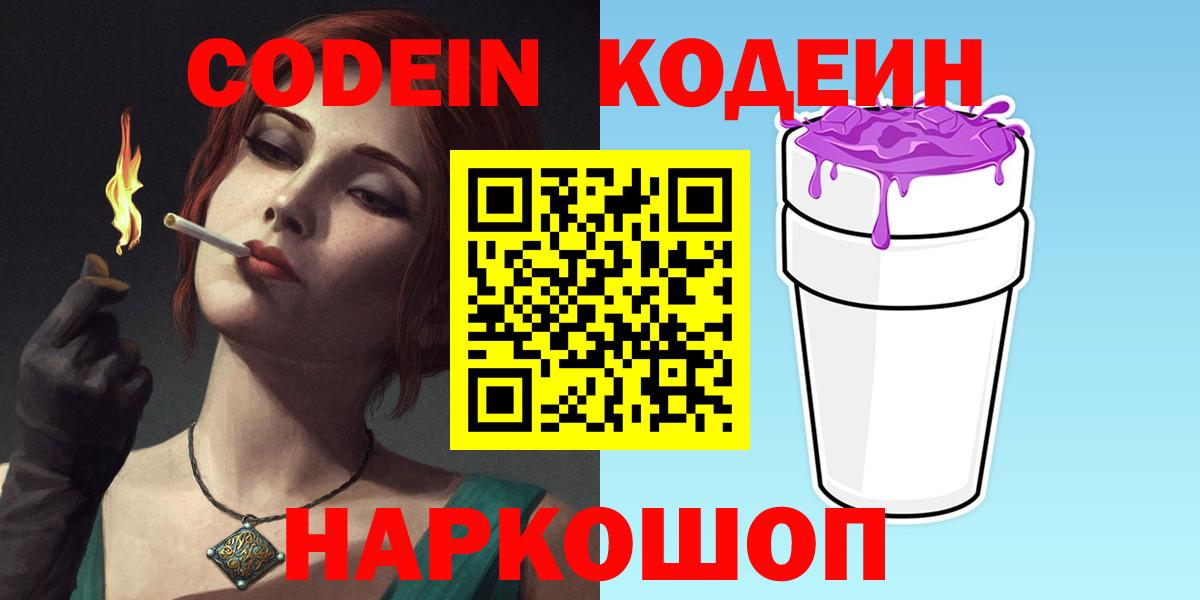 Кодеин напиток Lean (лин)  Кодеин Purple Drank  Спасск-Дальний  Вход с VPN 